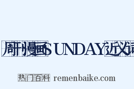 周刊漫画SUNDAY近义词是什么意思的图片